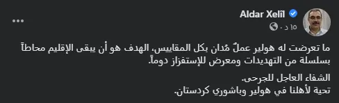 Алдар Халил: «Цель атаки в Эрбиле – держать Южный Курдистан под контролем»