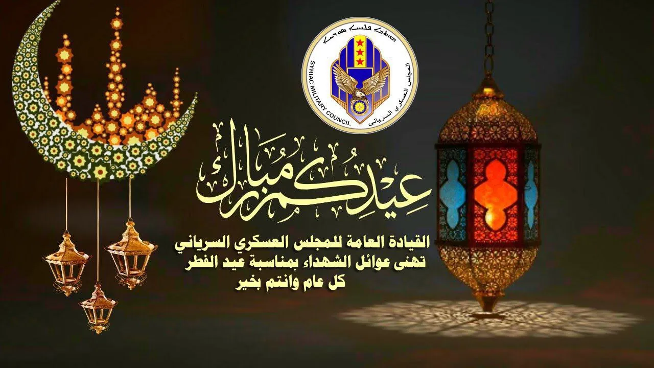 Сирийский военный совет поздравил мусульман с наступлением Ураза-Байрама