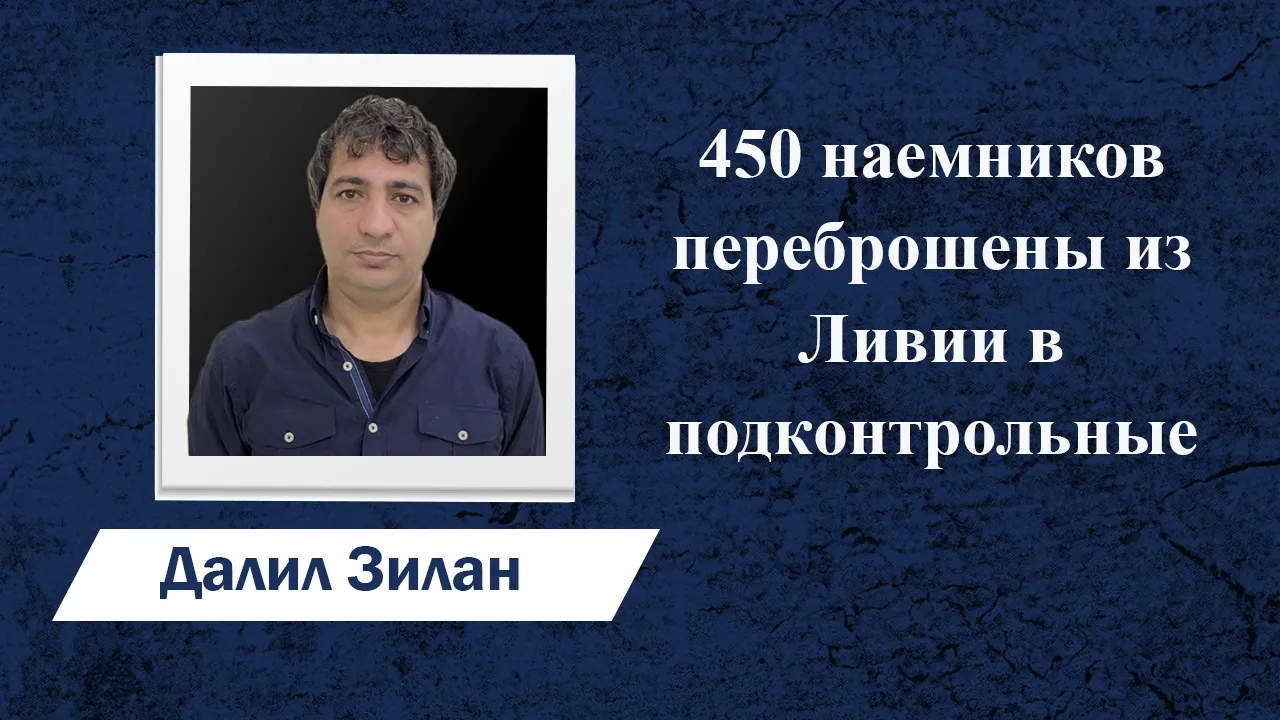 450 наемников переброшены из Ливии в подконтрольные партизанам районы