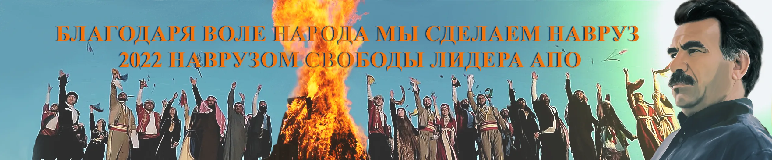 Благодаря воле народа мы сделаем Навруз 2022 Наврузом свободы лидера Апо