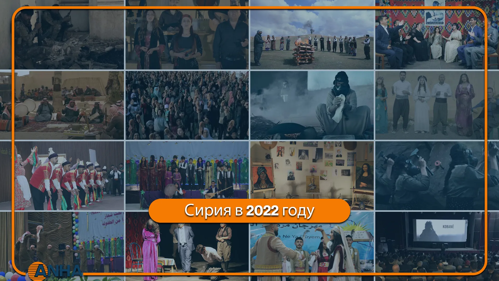 Панорама 2022