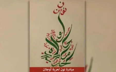 Инициатива «Нун» призывает положить конец изоляции лидера Оджалана